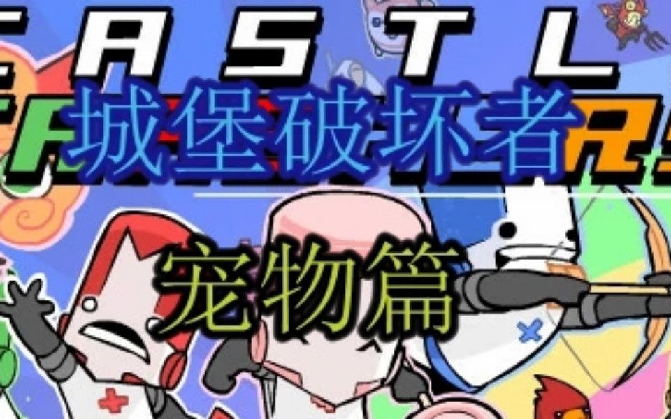 城堡破坏者宠物篇绅士の巫医