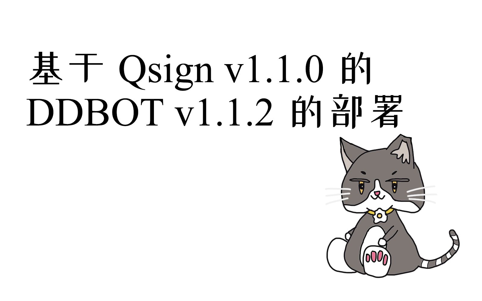 基于QQ签名服务器 Qsign v1.1.0 的 DDBOT v1.1.2 的Windows本地部署哔哩哔哩bilibili