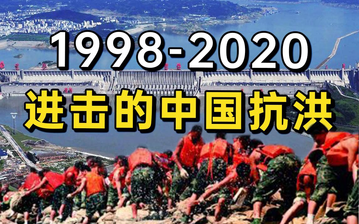 从1998到2020,中国抗洪的进击之路哔哩哔哩bilibili