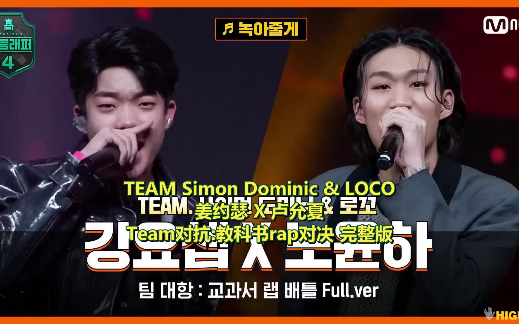 高等rapper4舞台完整版中字卢允夏姜约瑟为你融化