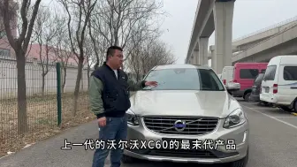 Download Video: 大飞评测二手沃尔沃XC60，配置高空间大，家用性价比高