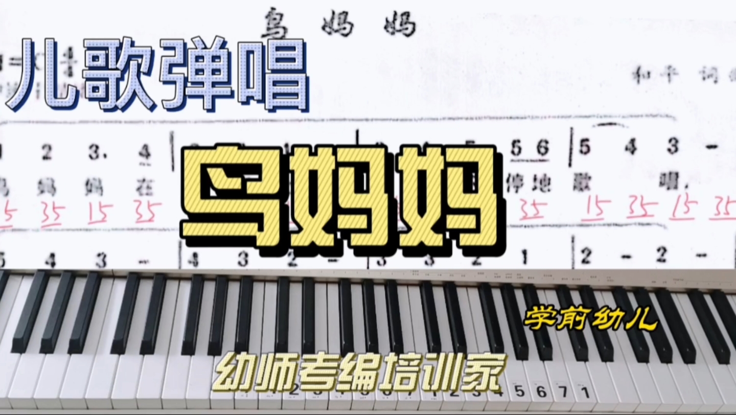 鸟妈妈儿歌弹唱幼师技能学前幼儿考编考学