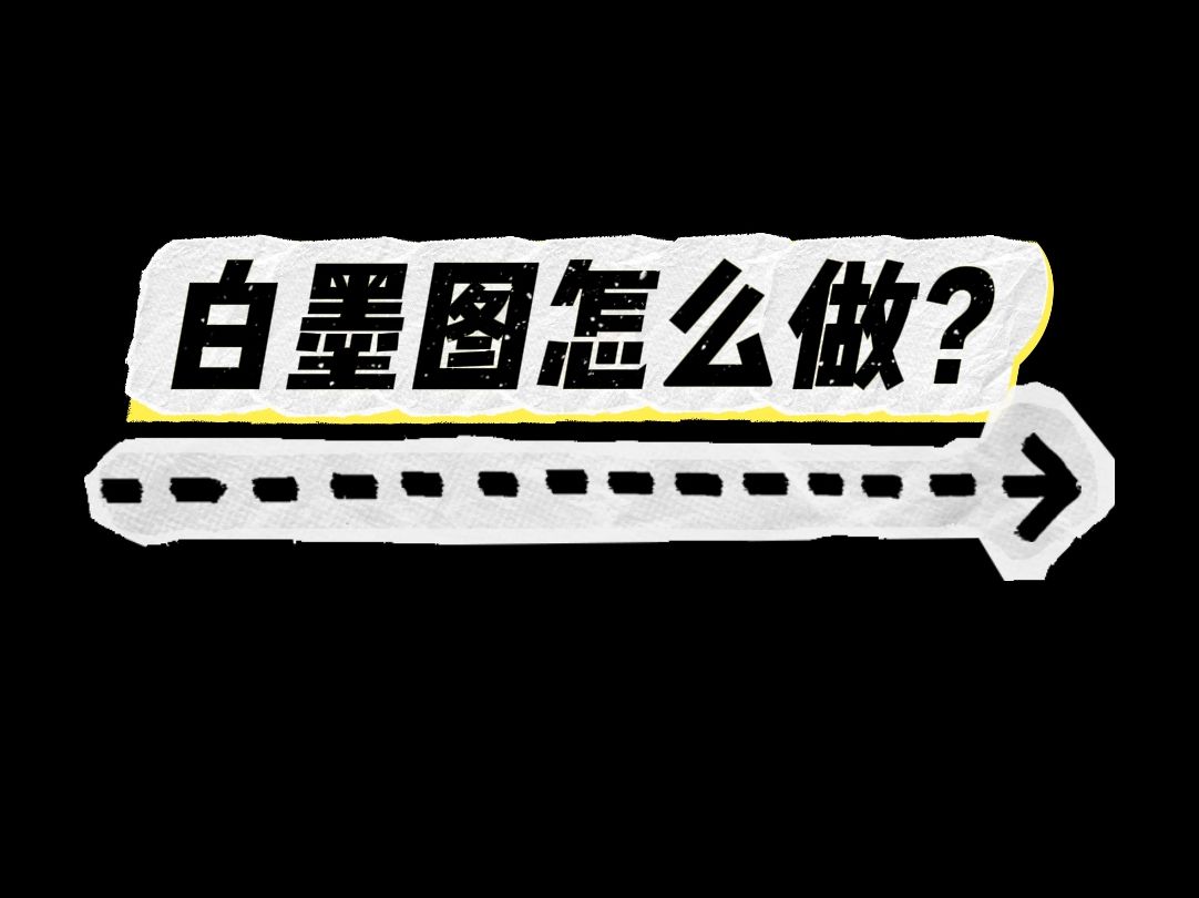 一分钟教你如何用PS做自印谷子白墨图!哔哩哔哩bilibili