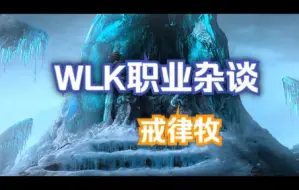 Descargar video: WLK职业杂谈，80版本戒律牧真如玩家说TO级别吗？