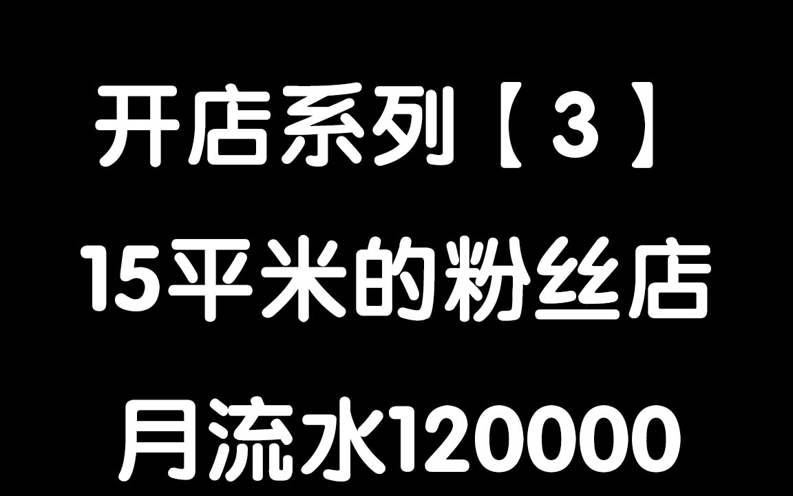 【开店系列3】探店第三天:15平米的弄堂粉丝店,月流水12万起!哔哩哔哩bilibili