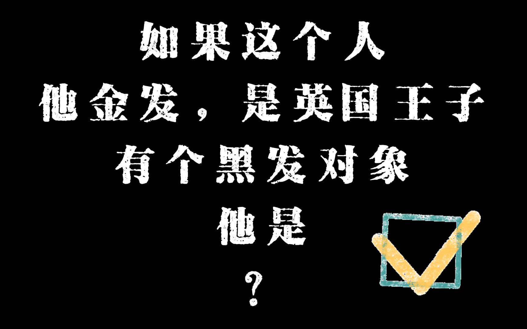 [图]【星条红与皇室蓝｜梅林传奇】这个英国王子我曾见过的……