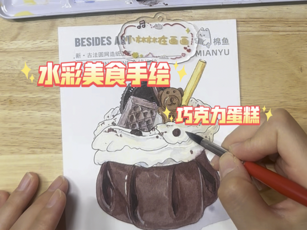 【小林水彩】水彩美食手绘过程:巧克力蛋糕(钢笔淡彩)