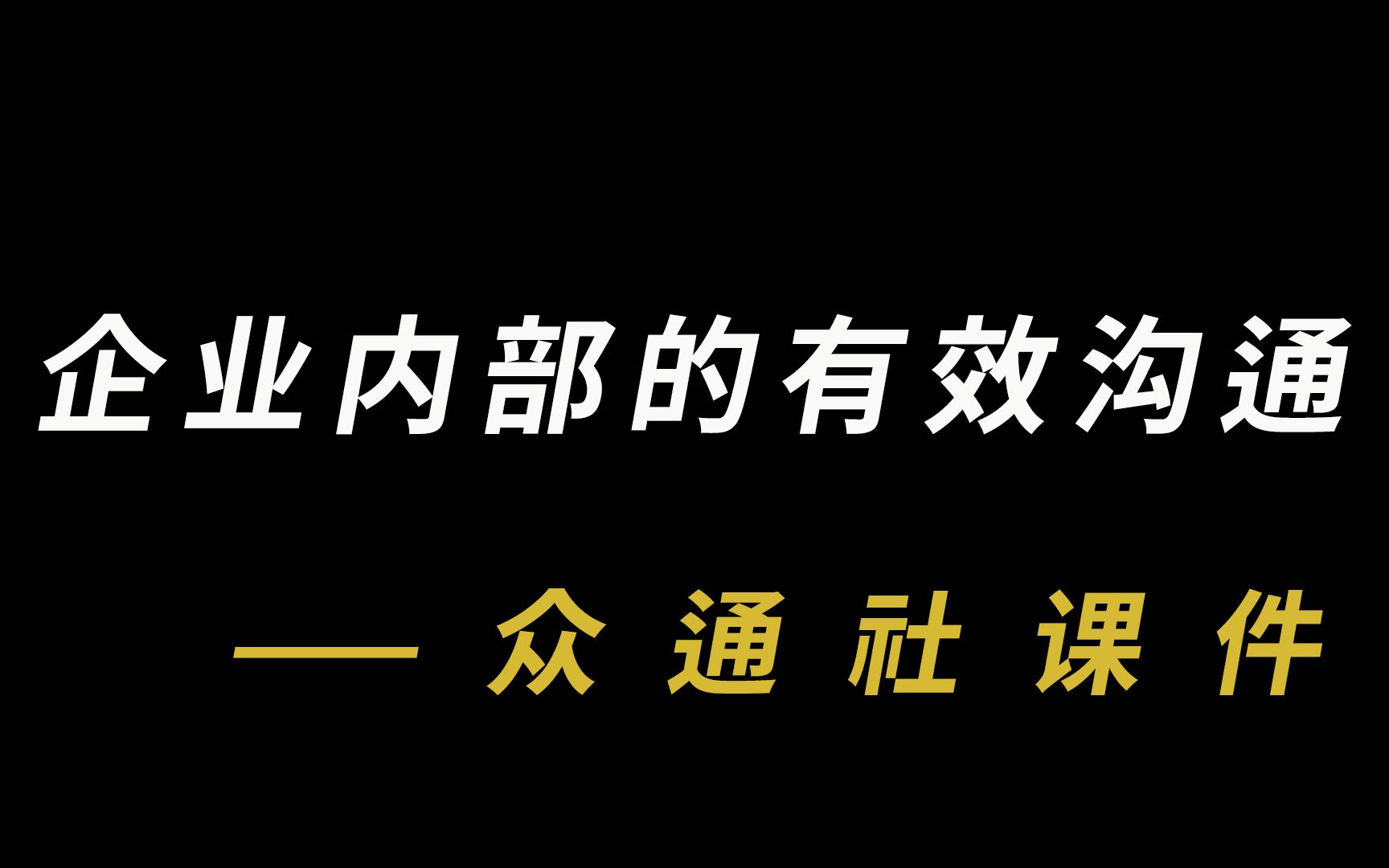 [图]企业对内怎么避免负面舆情？信息的有效沟通很重要