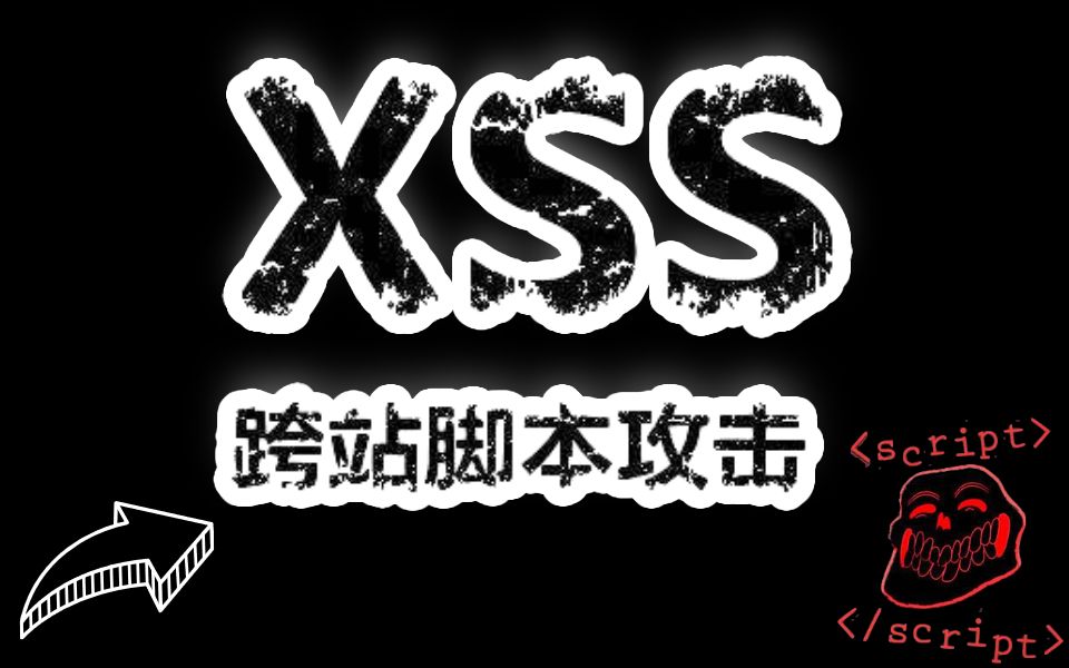 【XSS跨站脚本攻击】渗透测试之XSS漏洞攻防实战! /XSS攻击/ XSS攻防/XSS渗透/XSS原理哔哩哔哩bilibili