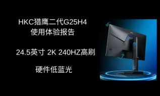 下载视频: HKC 2k 240HZ 猎鹰二代 G25H4使用体验报告