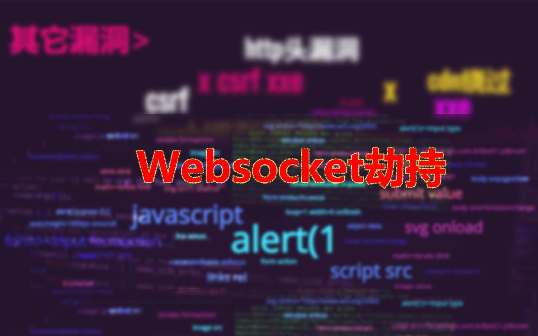 Websocket劫持哔哩哔哩bilibili