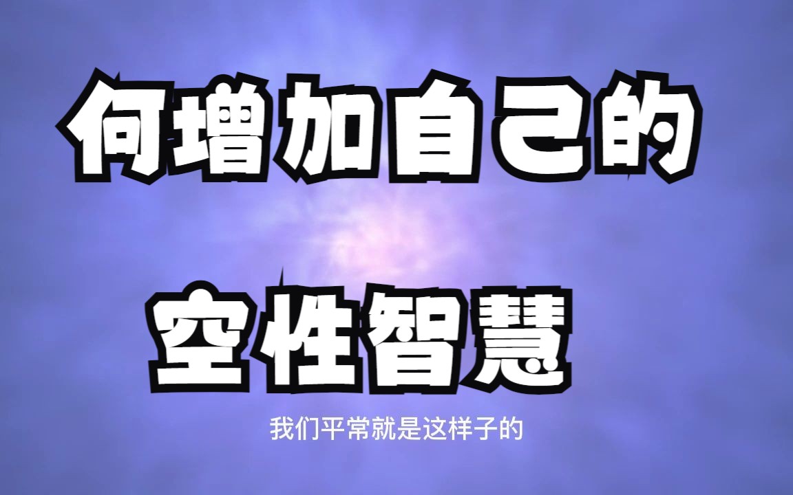 什么是空性?空性智慧是每个人都要修的,3个方法告诉你如何增加自己的空性智慧!哔哩哔哩bilibili