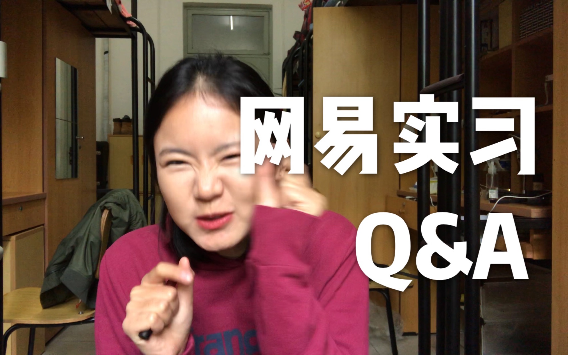 [图]【小张】网易实习紧急Q&A