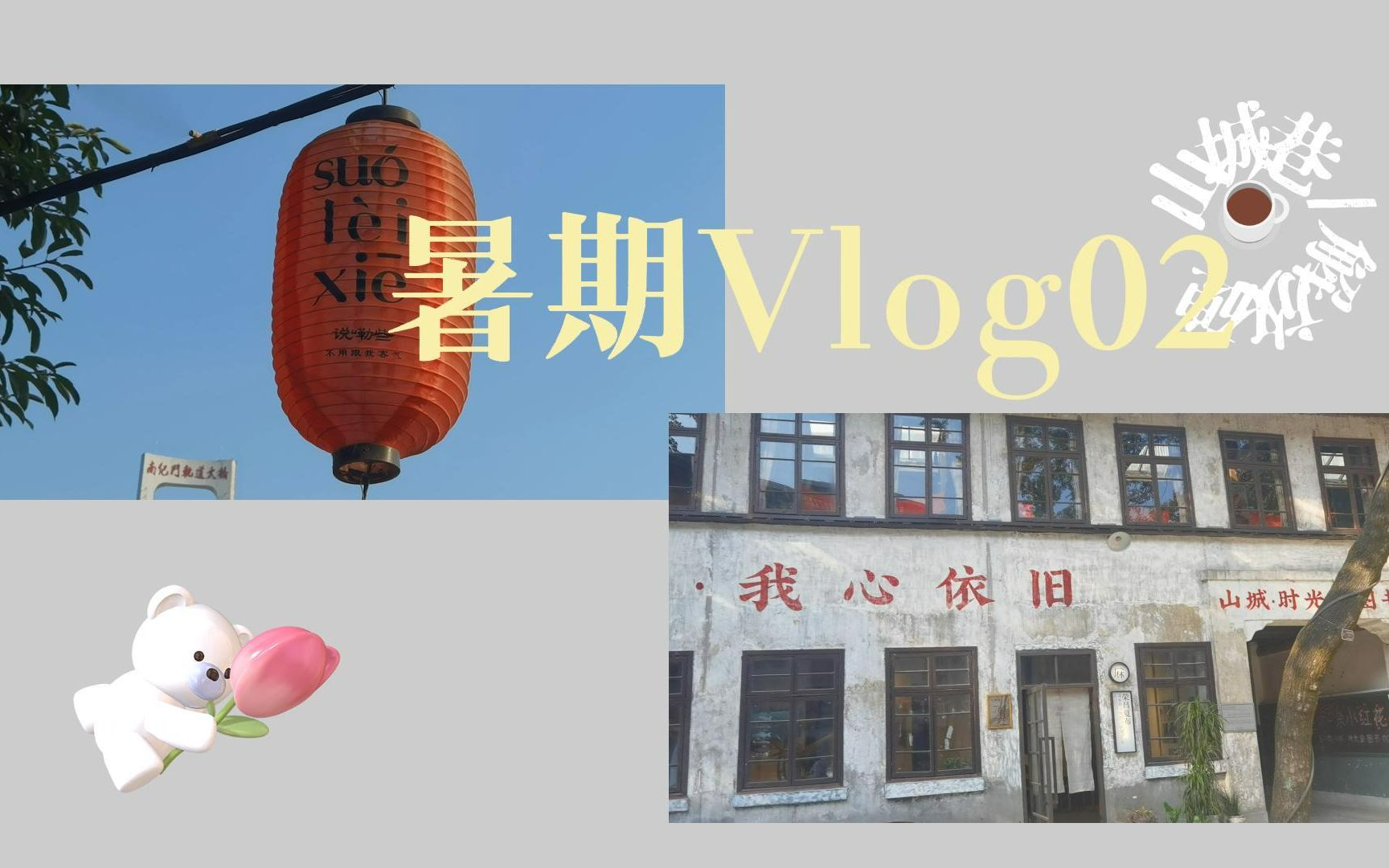 [图]【暑期vlog02】探索重庆 | 在山城巷漫步 | 老城区改造 | 夜游解放碑步行街