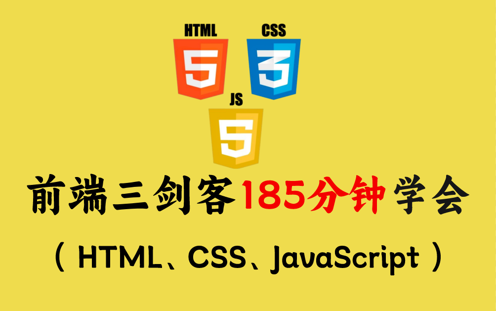 【精品课】前端三剑客 HTML、CSS、JavaScript 入门到上手(Python/前端后端/全栈开发)哔哩哔哩bilibili