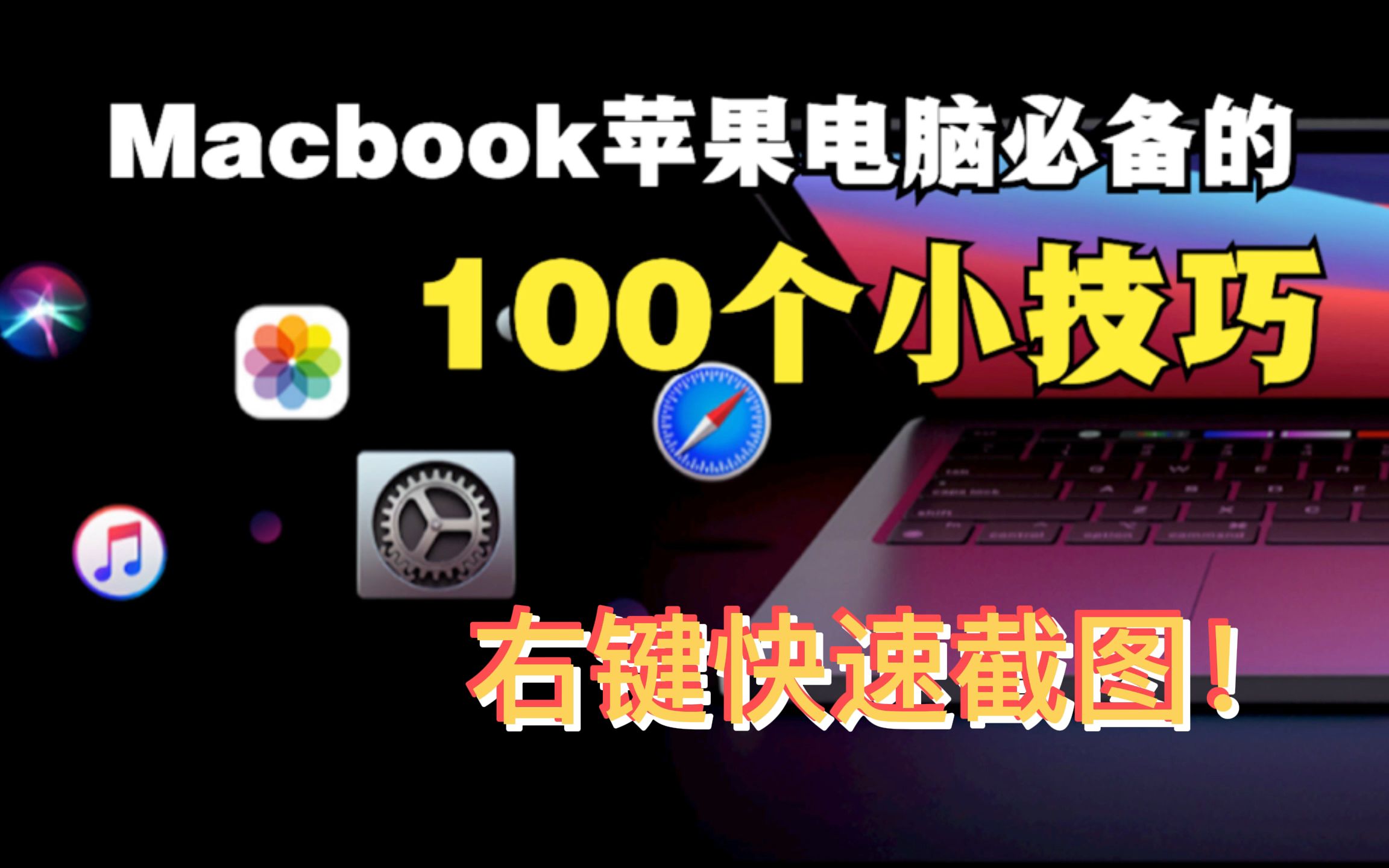 Macbook苹果电脑绝佳的100个小技巧,右键快速截图哔哩哔哩bilibili