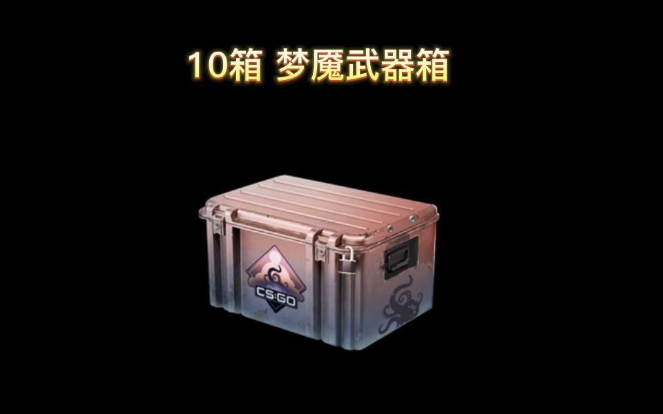 10箱梦魇武器箱竟然能出金?