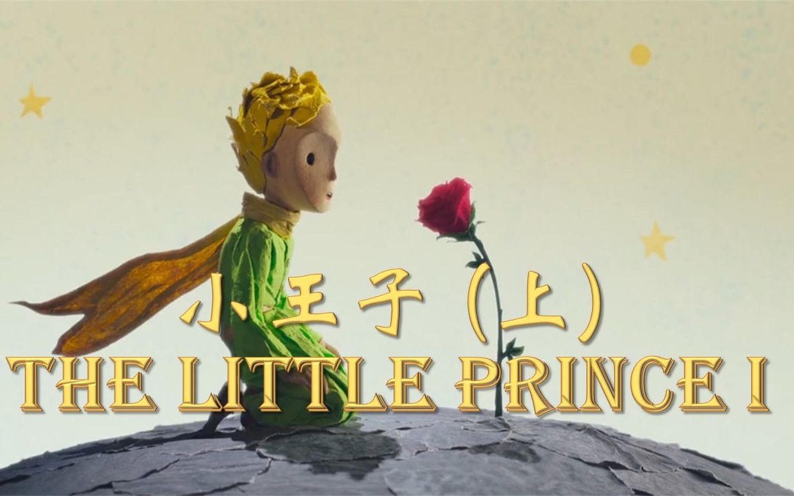 [图]"花是多么自相矛盾！我当时太年轻，还不懂得爱她。" 小王子（上） The Little Prince I 英文有声书