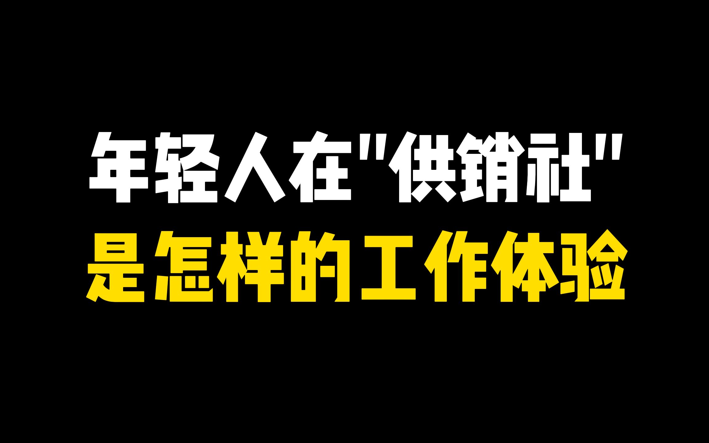 年轻人在”供销社”,是怎样的工作体验哔哩哔哩bilibili