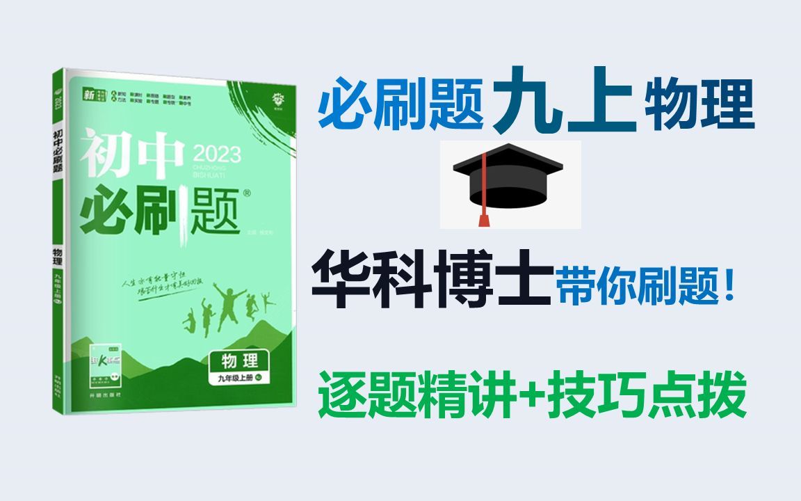 [图]【刷题-完结】2023人教版初中物理《必刷题》九上 逐题精讲＋技巧点拨