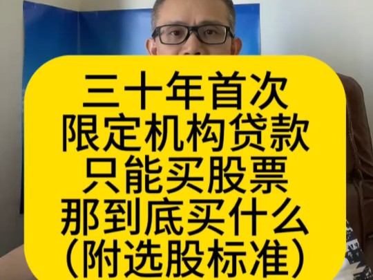 限定机构贷款只能买股票!那到底买什么?附选股标准 ...哔哩哔哩bilibili