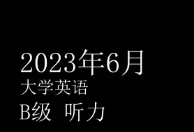 下载视频: 2023年06月三级（B级）听力音频 字幕 加解析