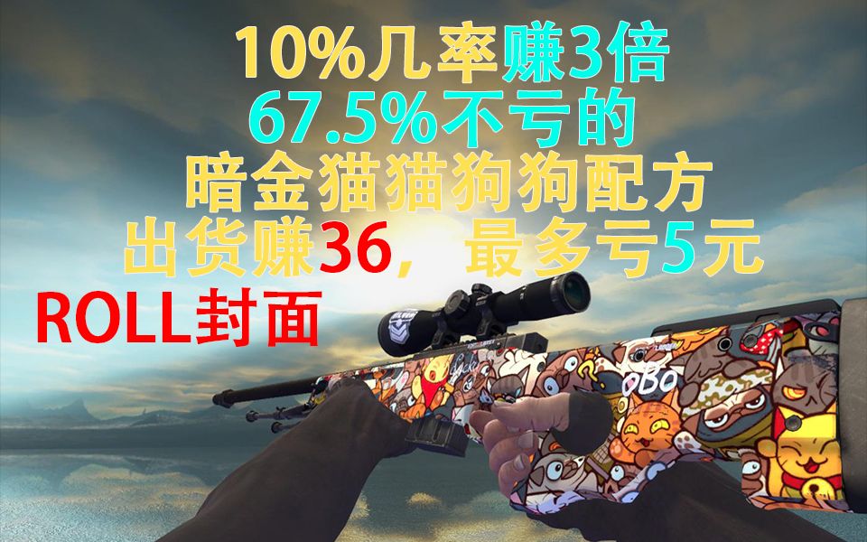 【CSGO炼金】66.7%不亏暗金猫猫狗狗配方,出货赚3倍,最多亏5块哔哩哔哩bilibili