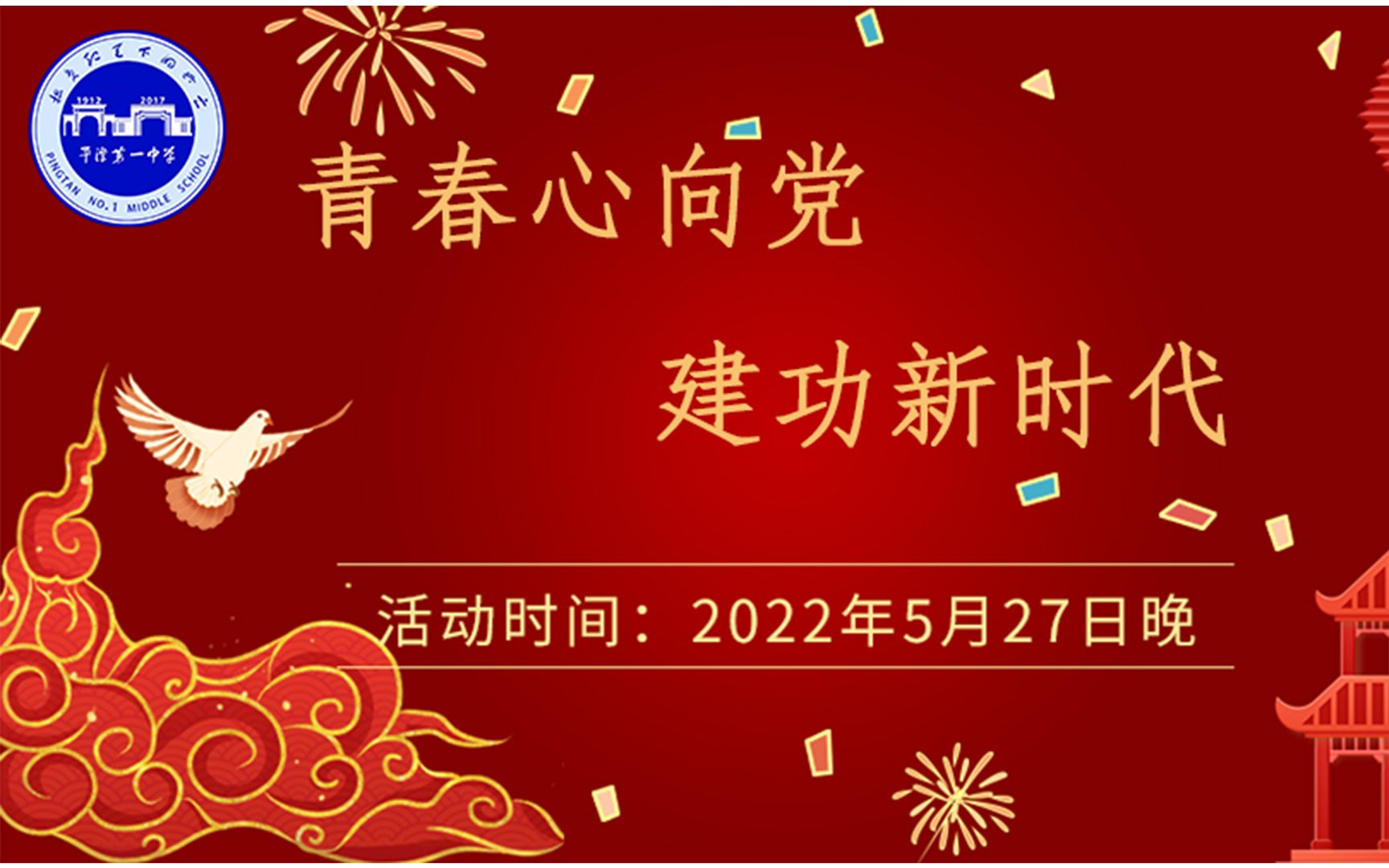 平潭一中 “青春心向党 建功新时代”主题五四晚会哔哩哔哩bilibili