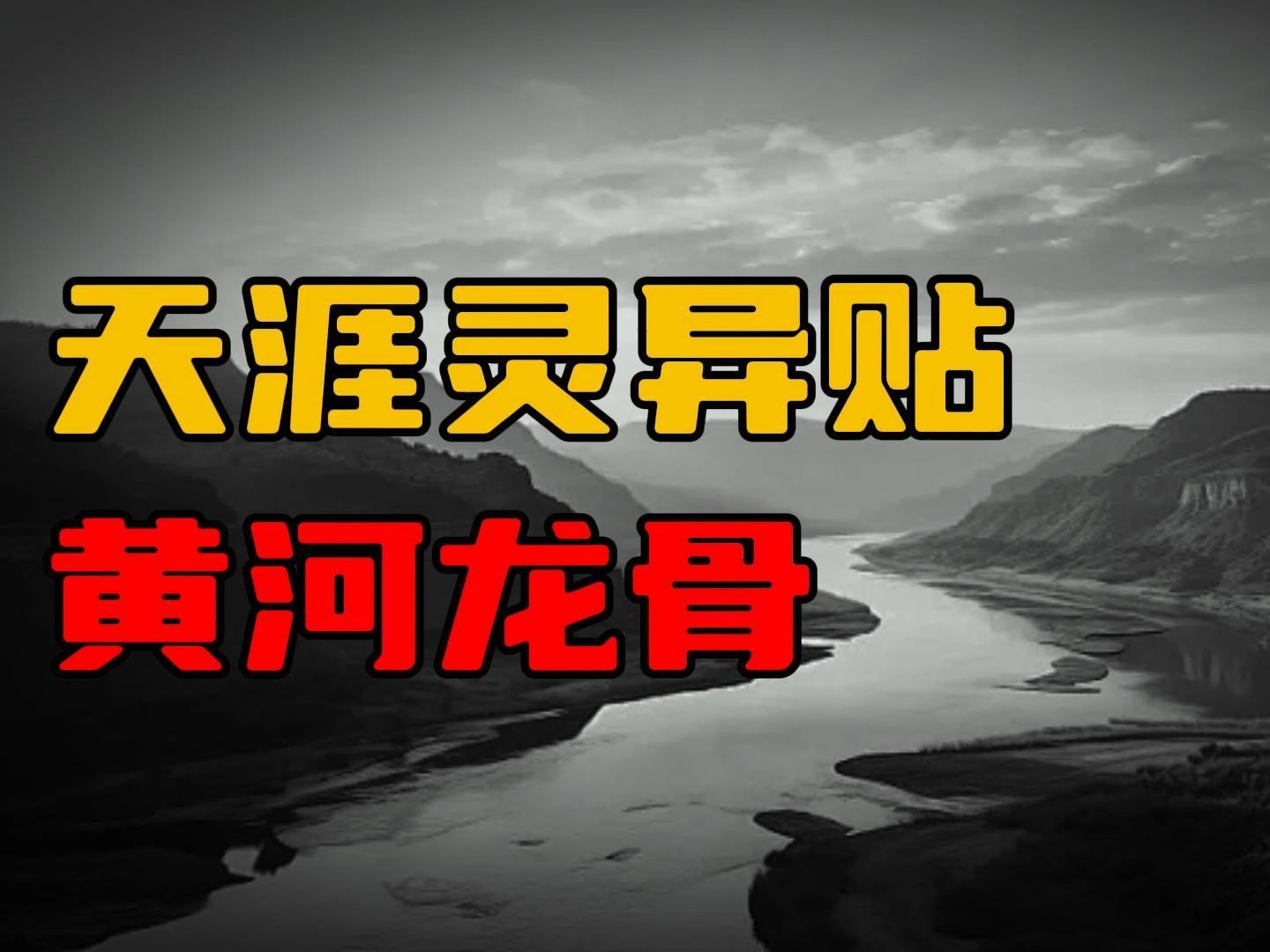 【天涯灵异贴】讲讲关于黄河的灵异故事,黄河龙骨!哔哩哔哩bilibili