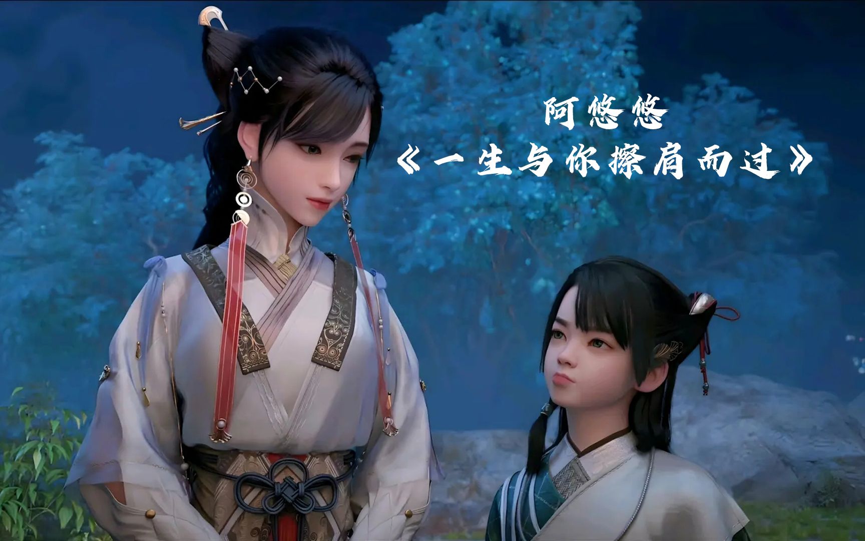 国漫女神mv:阿悠悠《一生与你擦肩而过》 (dj版)