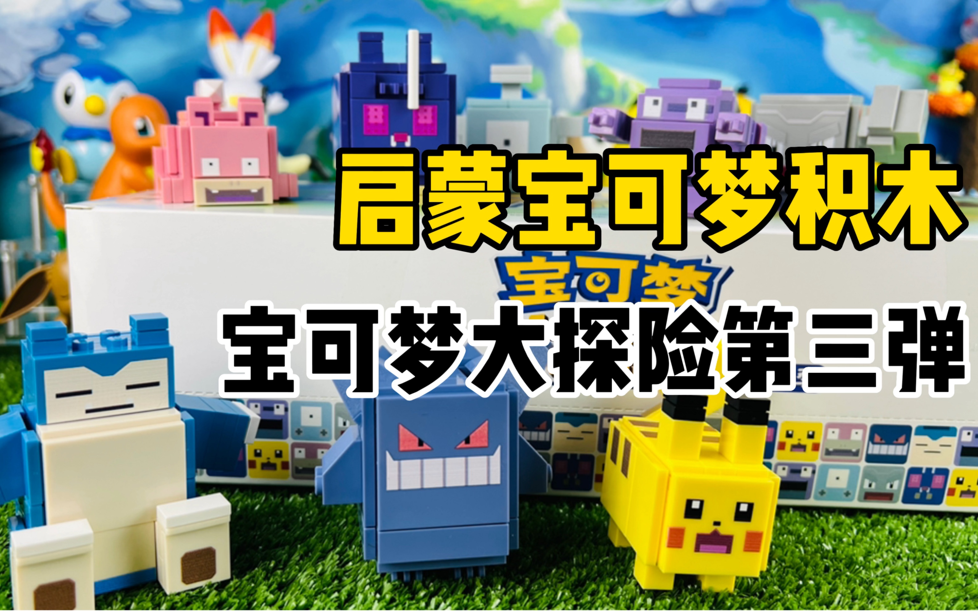 【口袋枫】启蒙精灵宝可梦大探险第三弹积木玩具减压开箱拼装分享