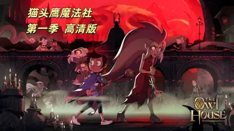 Download Video: 《猫头鹰魔法社》第一季 The Owl House Season 1 英配双语 高清版