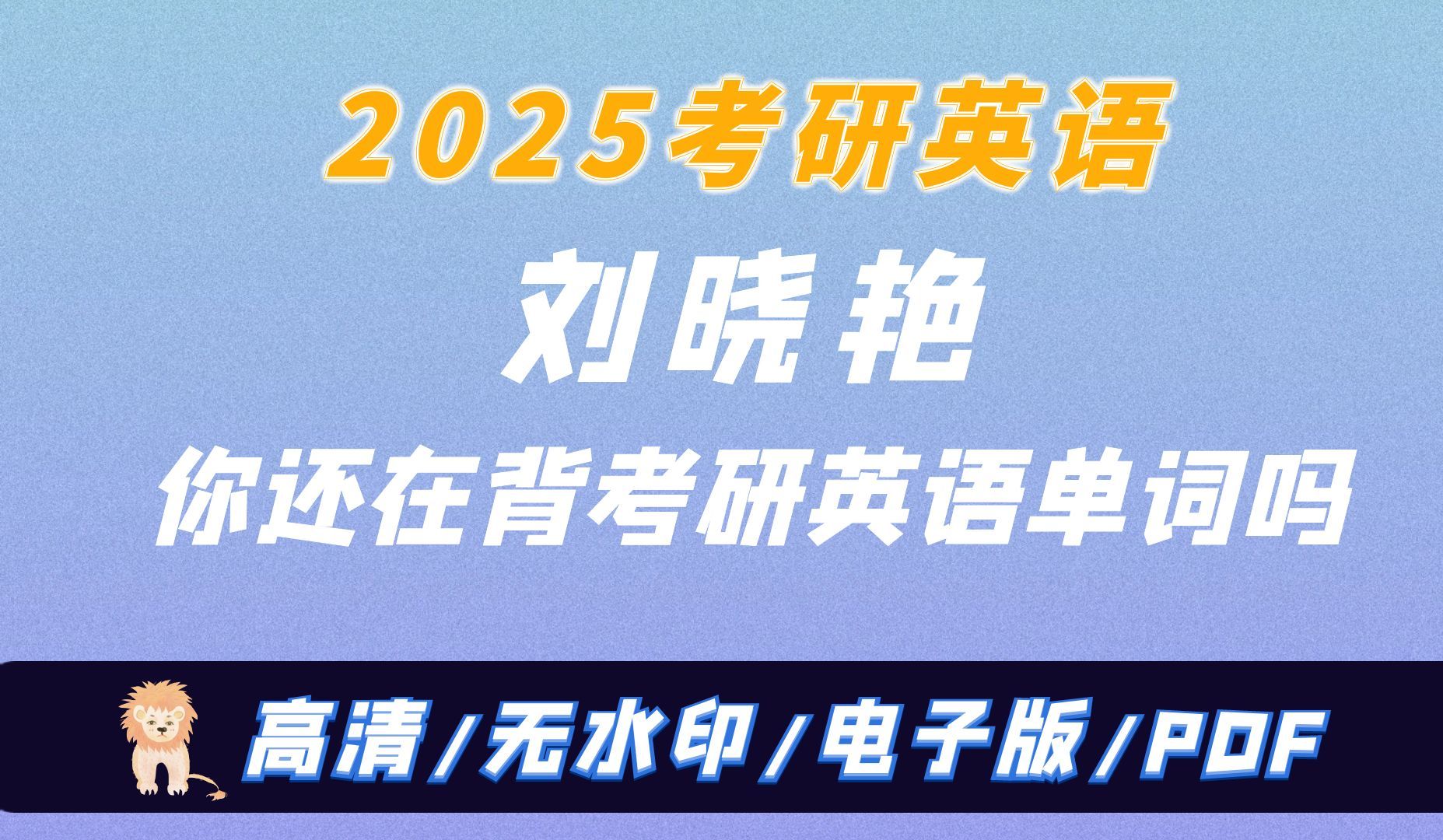 [图]2025考研英语刘晓艳大雁你还在背考研英语单词吗 无水印电子版PDF