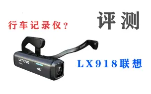 Download Video: 评测_头戴式摄像机_联想LX918