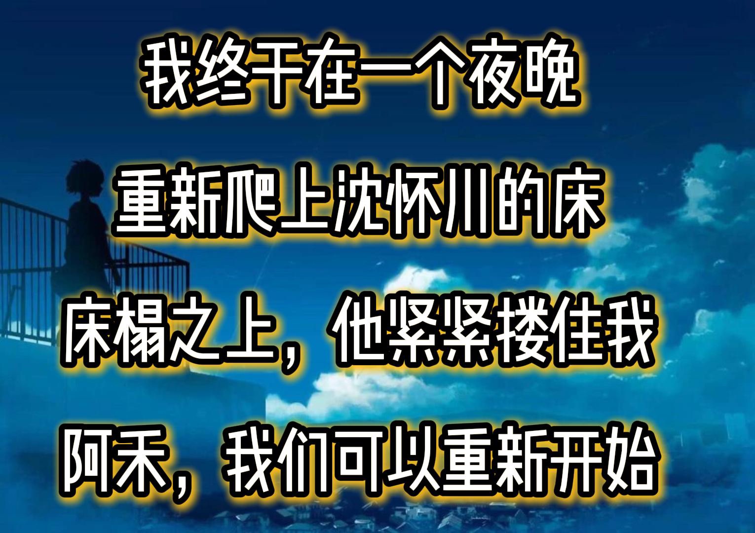 [图]我终于在一个夜晚重新爬上沈怀川的床床榻之上，他紧紧搂住我阿禾，我们可以重新开始