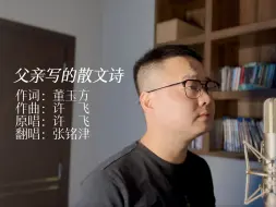 Download Video: 张铭津 父亲写的散文诗（翻自：许飞）