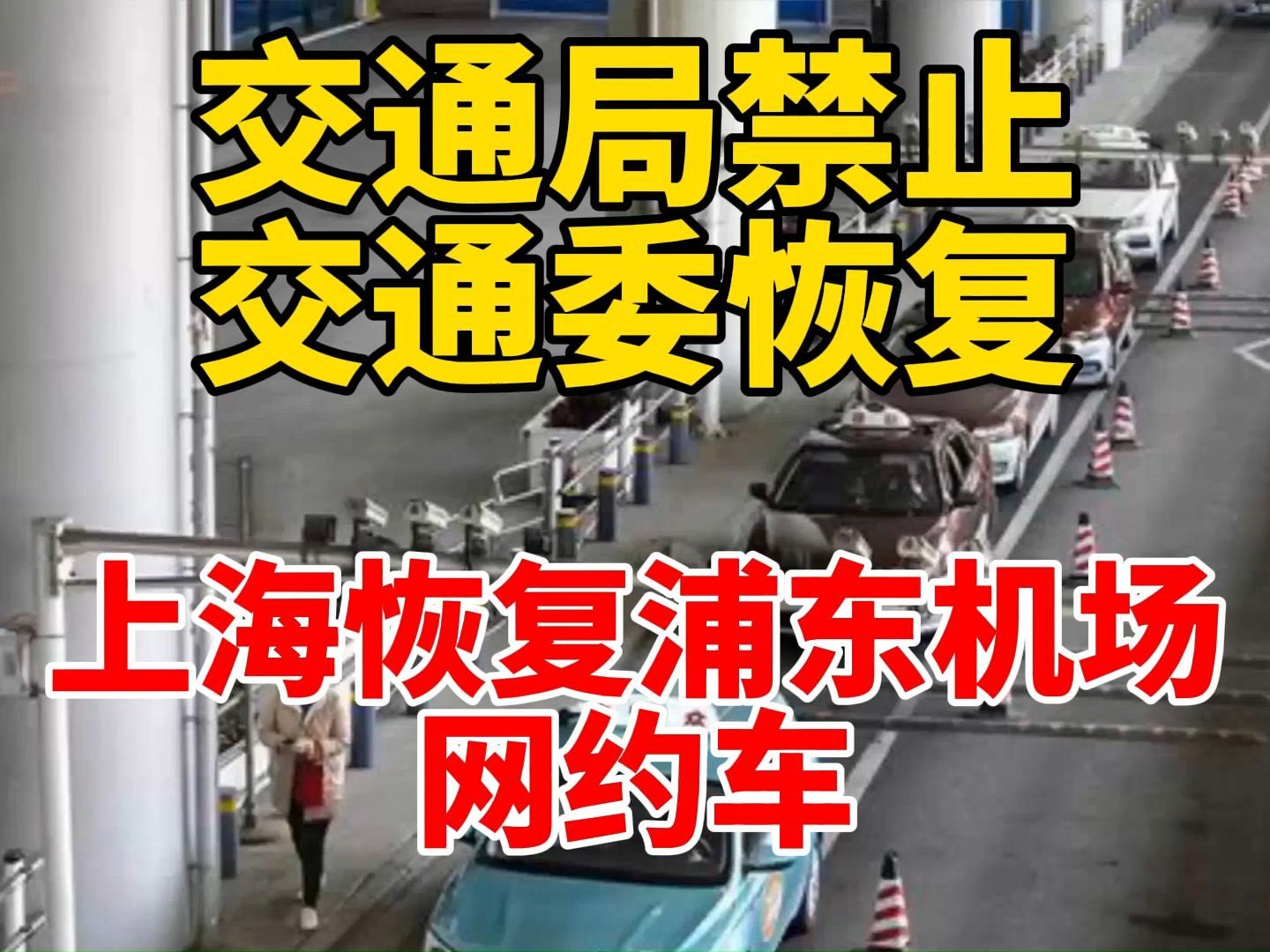 上海恢复浦东机场网约车运营2月4日热点追踪联播1号哔哩哔哩bilibili