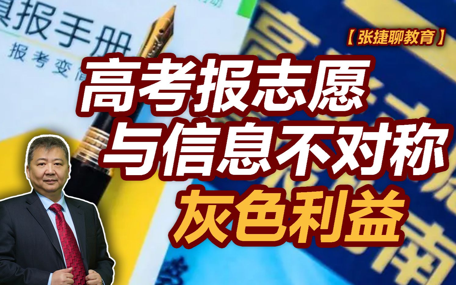 【张捷聊教育】高考报志愿与信息不对称灰色利益哔哩哔哩bilibili