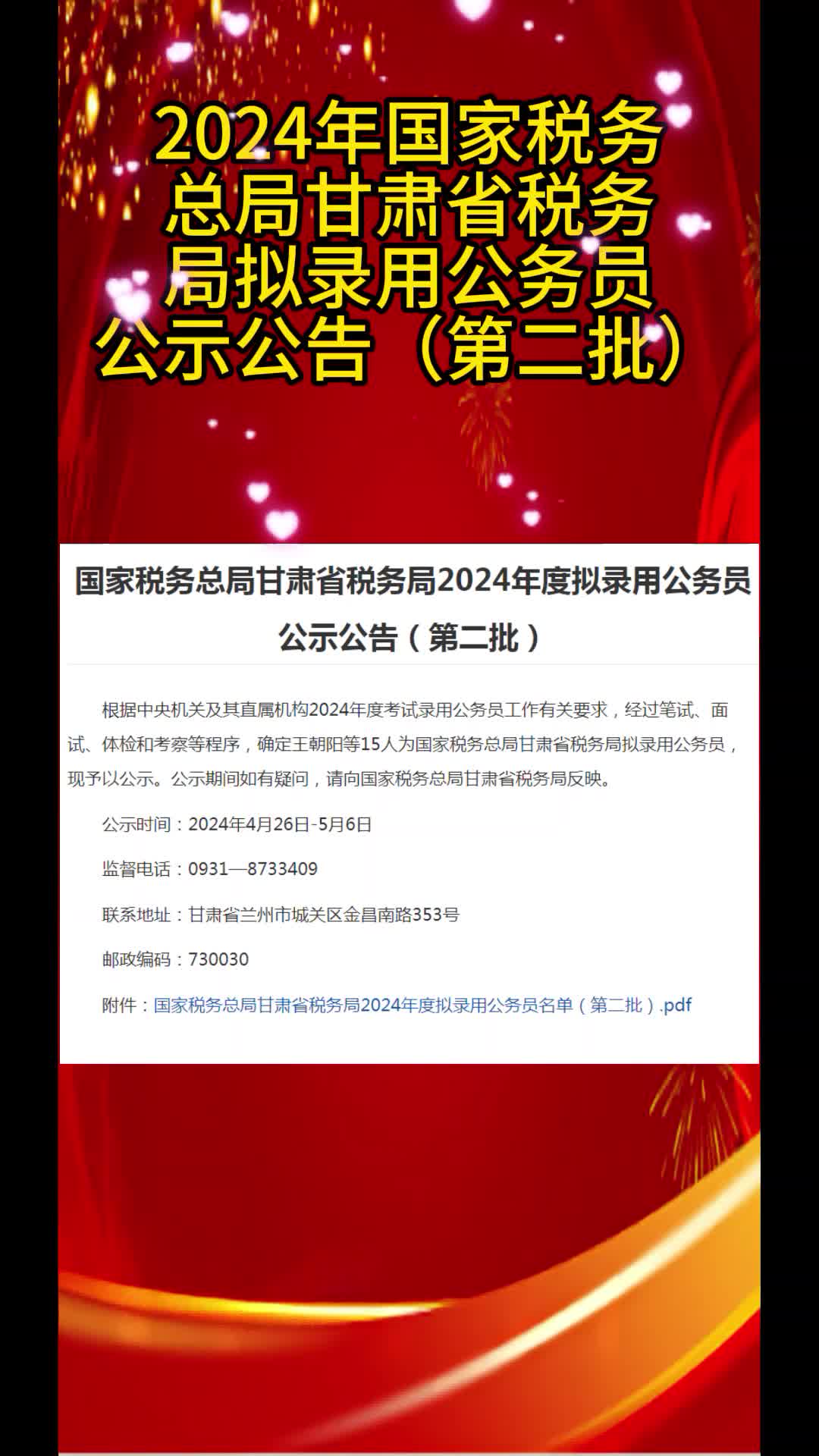 #省考2024年国家税务总局甘肃省税务局拟录用公务员公示公告(第二批)#公考上岸 #事业编哔哩哔哩bilibili