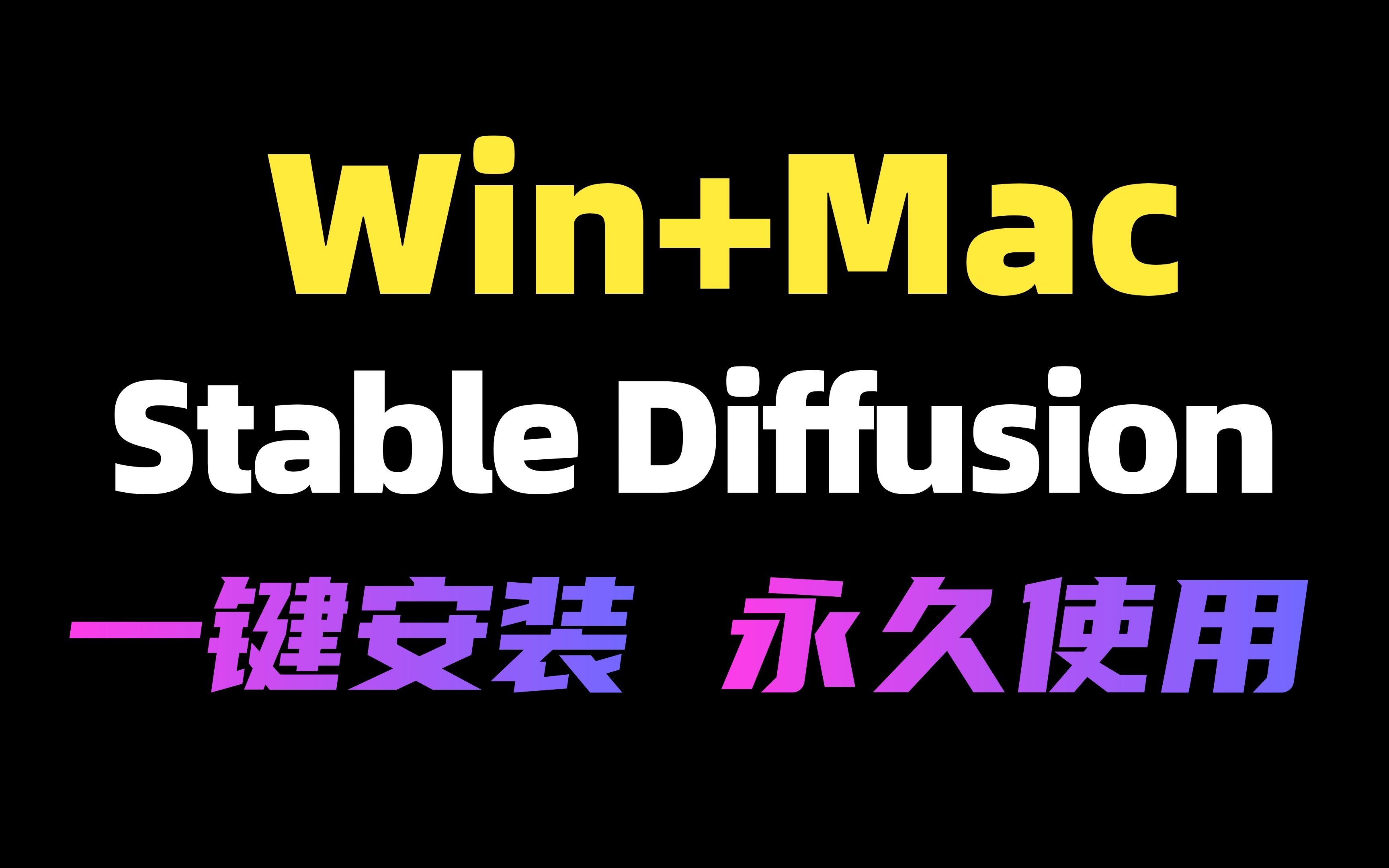 超详细！Stable Diffusion最全安装教程，Win+Mac一个视频讲明白