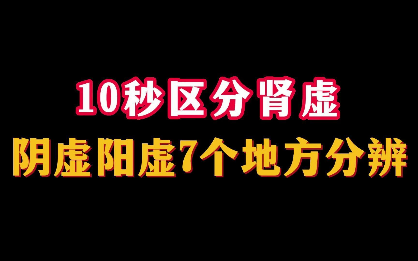 [图]男生从这7个地方去分辨，自己是肾阳虚还是肾阴虚？