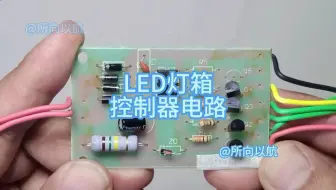 LED灯箱控制器电路分析