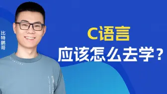 【比特鹏哥】C语言应该怎么去学？