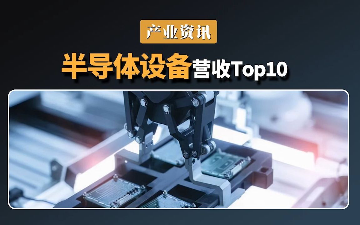 半导体设备营收 Top10:中国公司未进榜单哔哩哔哩bilibili