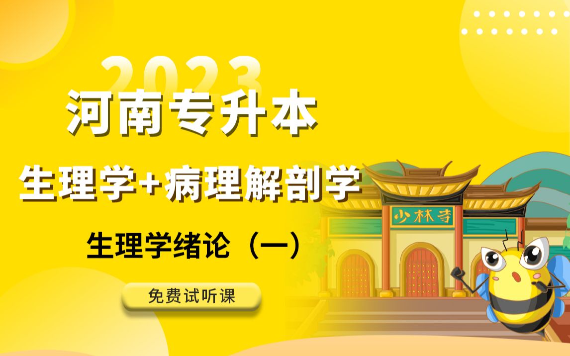 [图]2023年河南专升本生理病理解剖学-生理学绪论-1