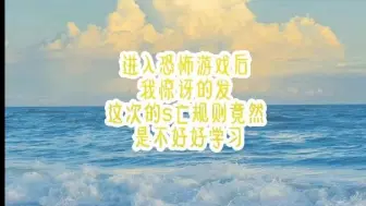 Download Video: 进入恐怖游戏后，我惊讶的发现，这次的s亡规则竟然是不好好学习