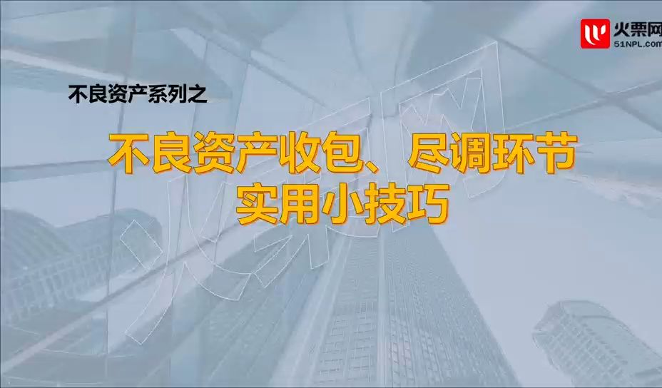 每天学个不良资产小知识第87期 | 不良资产收包、尽调环节实用小技巧哔哩哔哩bilibili