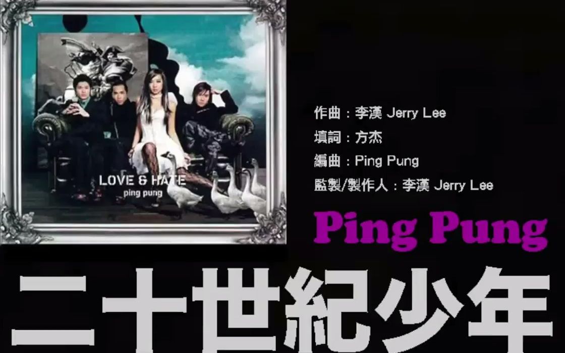 Ping Pung  二十世纪少年哔哩哔哩bilibili