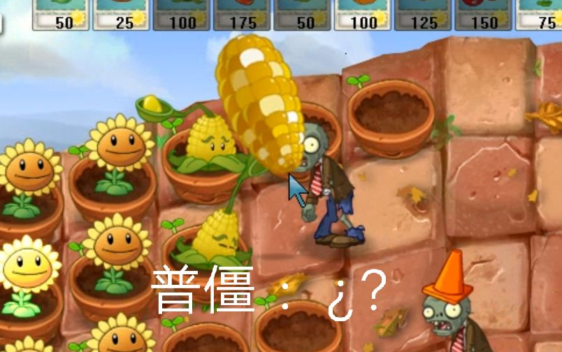 活动作品β版pvz14非酋慎用神器玉米加农炮投手