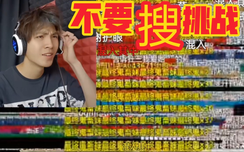 不要搜挑战3这是什么反人类的东西我以后再也不敢搜了